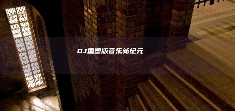 DJ重塑版：音乐新纪元