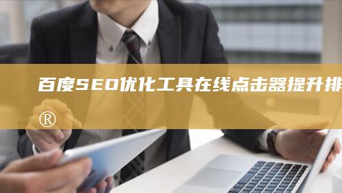 百度SEO优化工具：在线点击器提升排名效果实测