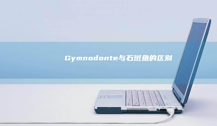 Gymnodonte与石斑鱼的区别